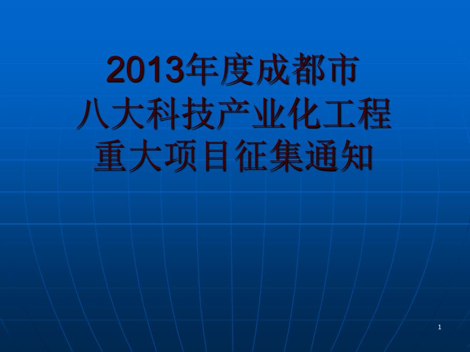 2013年度成都市八大科技产业化工程重大项目_第1页