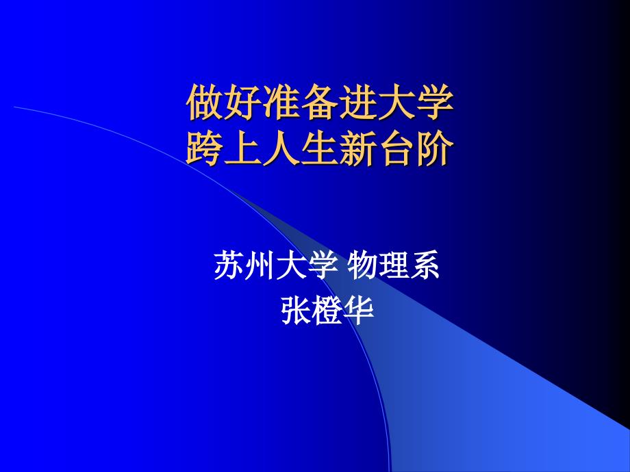 做好准备进大学 跨上人生新台阶_第1页