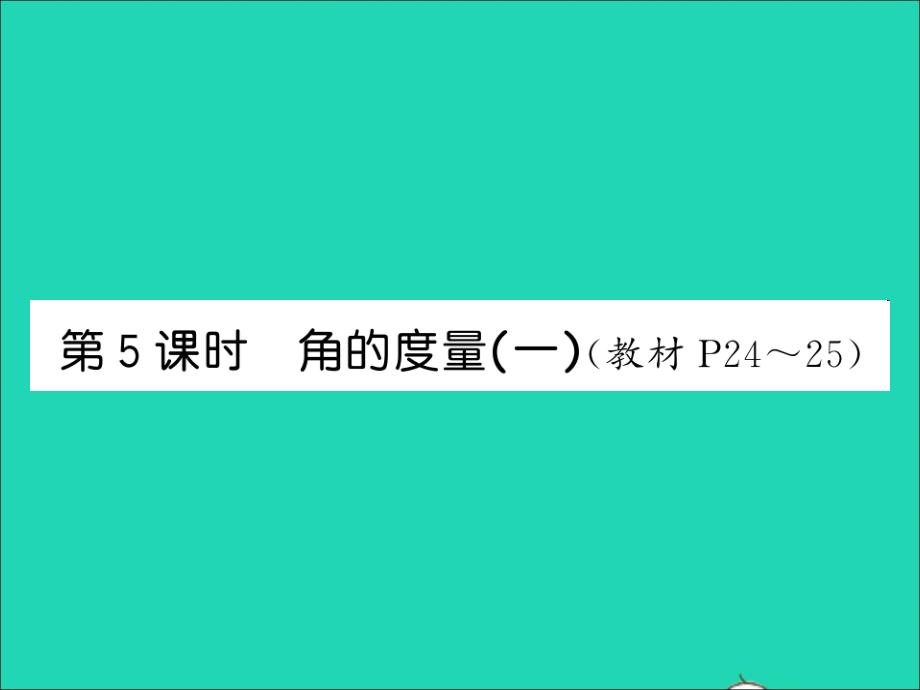 2021四年级数学上册第2单元线与角第5课时角的度量一习题课件北师大版_第1页