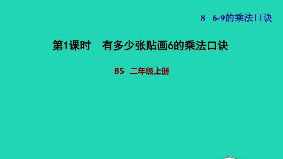 2021二年级数学上册第八单元6_9的乘法口诀第1课时有多少张贴画6的乘法口诀习题课件北师大版20211126112_第1页