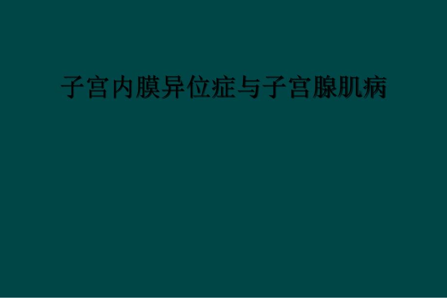 子宫内膜异位症与子宫腺肌病_第1页