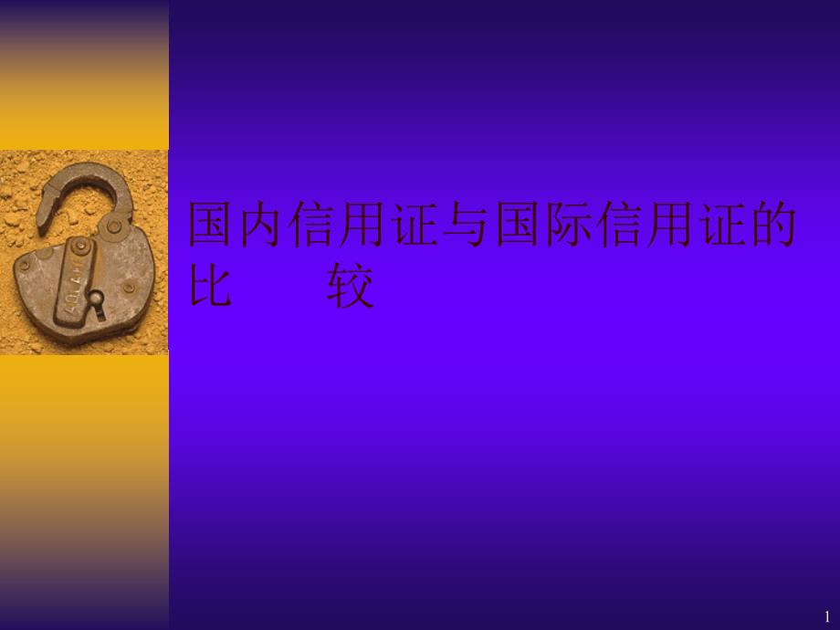 8中行2国内信用证与国际信用证的比较_第1页