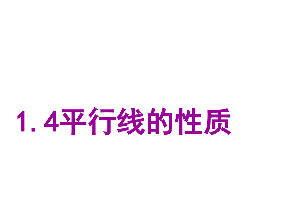 1.4.1-平行线的性质解析_第1页