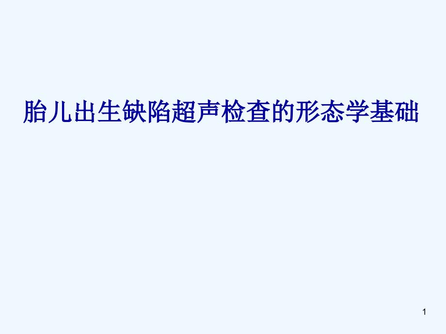 胎儿出生缺陷超声检查形态学基础_第1页