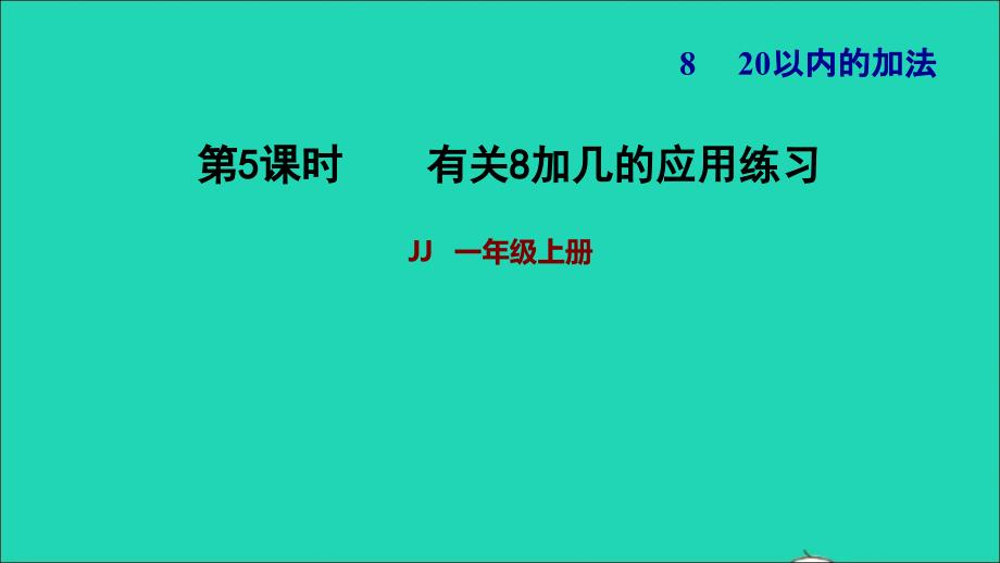 2021一年级数学上册八20以内的加法第2课时有关8加几的应用练习习题课件冀教版20211206315_第1页