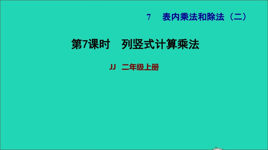 2021二年级数学上册七表内乘法和除法二第6课时列竖式计算乘法习题课件冀教版202111301170_第1页