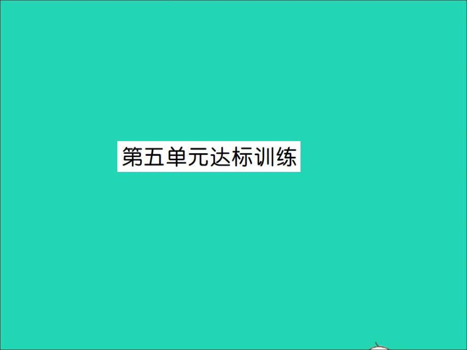 2021秋三年级数学上册第5单元倍的认识达标训练习题课件新人教版20211223432_第1页