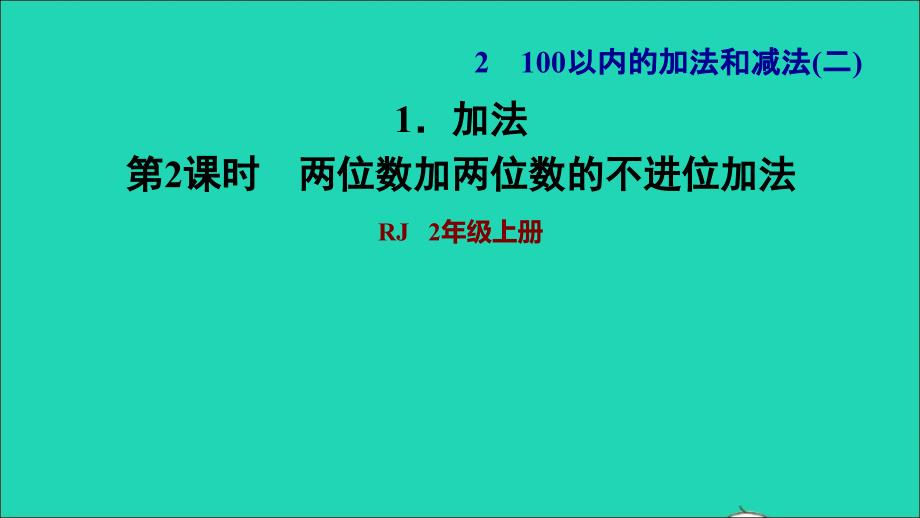 2021二年级数学上册第2单元100以内的加法和减法二第1课时不进位加法习2两位数加两位数的不进位加法习题课件新人教版20211129159_第1页