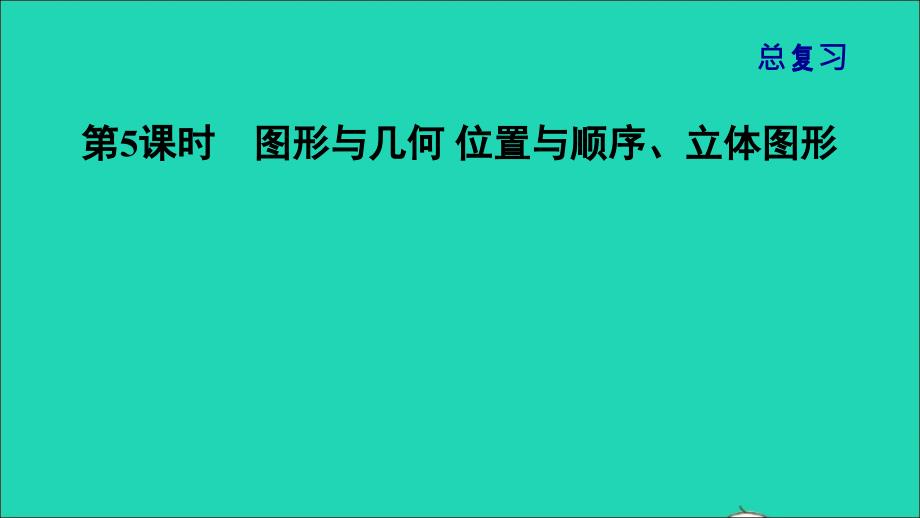 2021一年级数学上册总复习第5课时图形与几何位置与顺序立体图形课件北师大版202112021272_第1页