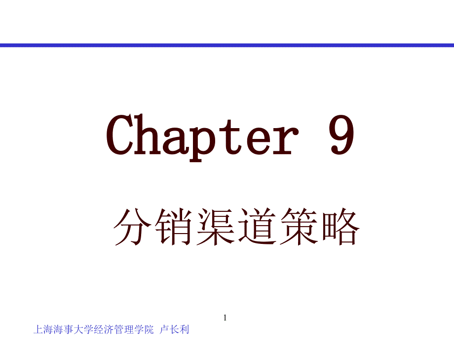 chapter9分销渠道策略_第1页