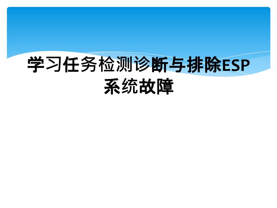 学习任务检测诊断与排除ESP系统故障_第1页