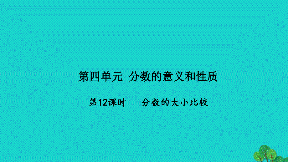 2022五年级数学下册第四单元分数的意义和性质第12课时分数的大小比较习题课件苏教版_第1页