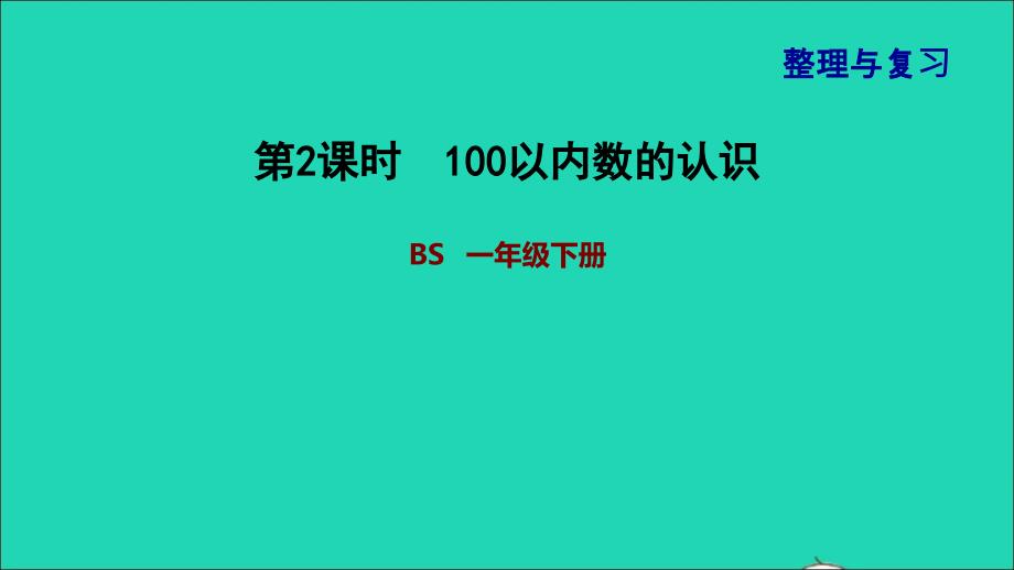 2022一年级数学下册整理与复习2100以内数的认识课件北师大版_第1页