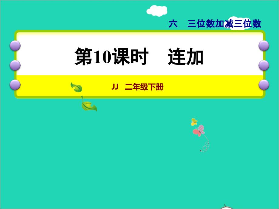 2022二年级数学下册第6单元三位数加减三位数第10课时连加授课课件冀教版_第1页