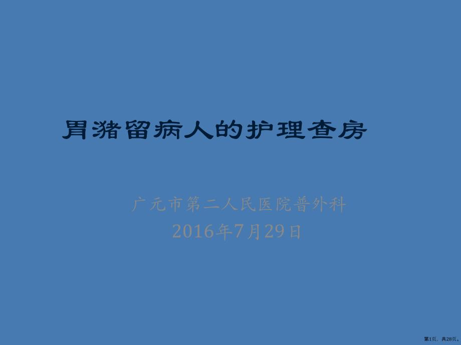 胃潴留病人的护理课件(PPT 28页)_第1页