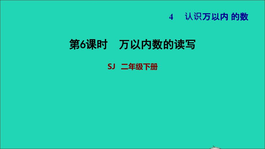 2022二年级数学下册第4单元认识万以内的数第5课时万以内数的读写习题课件苏教版_第1页