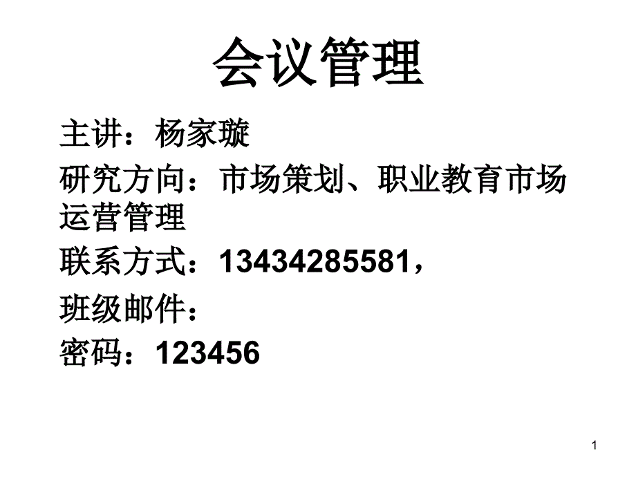 会议管理课件导论学习_第1页