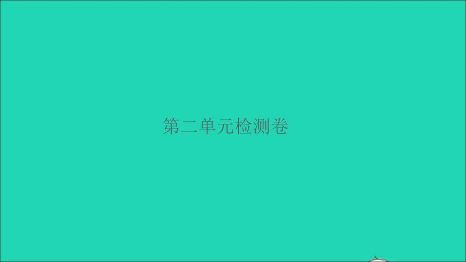 2022五年级数学下册第二单元长方体一检测卷习题课件北师大版_第1页