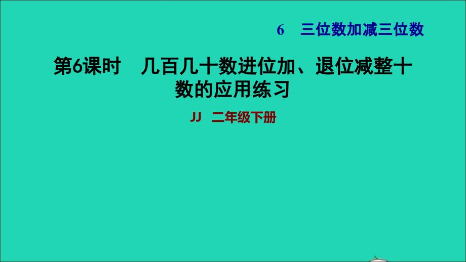 2022二年级数学下册第6单元三位数加减三位数第3课时几百几十数加减整十数进位加退位减几百几十数进位加退位减整十数的应用练习习题课件冀教版_第1页