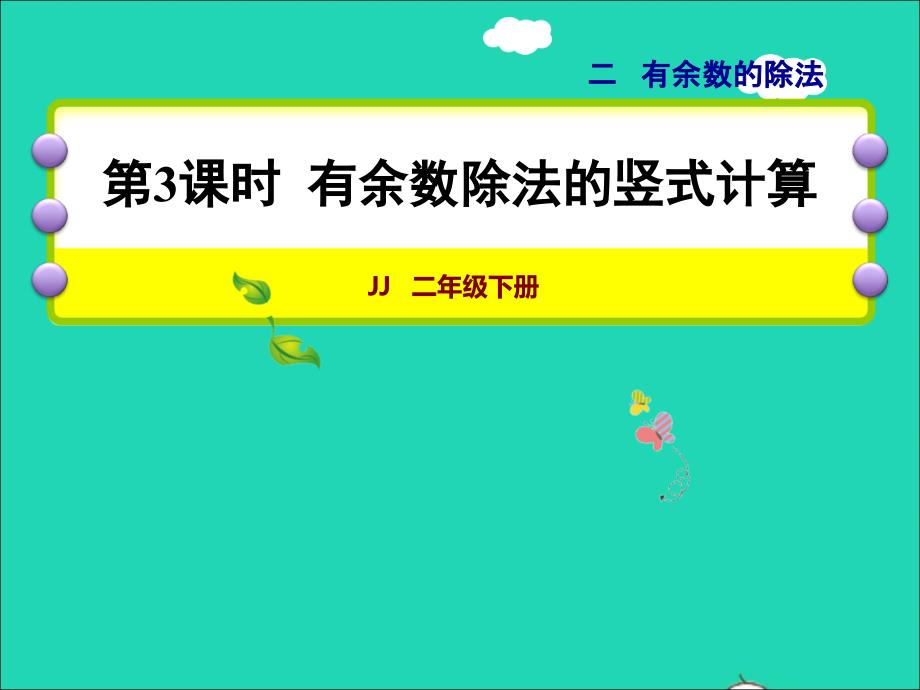 2022二年级数学下册第2单元有余数的除法第3课时有余数除法的竖式计算授课课件冀教版_第1页