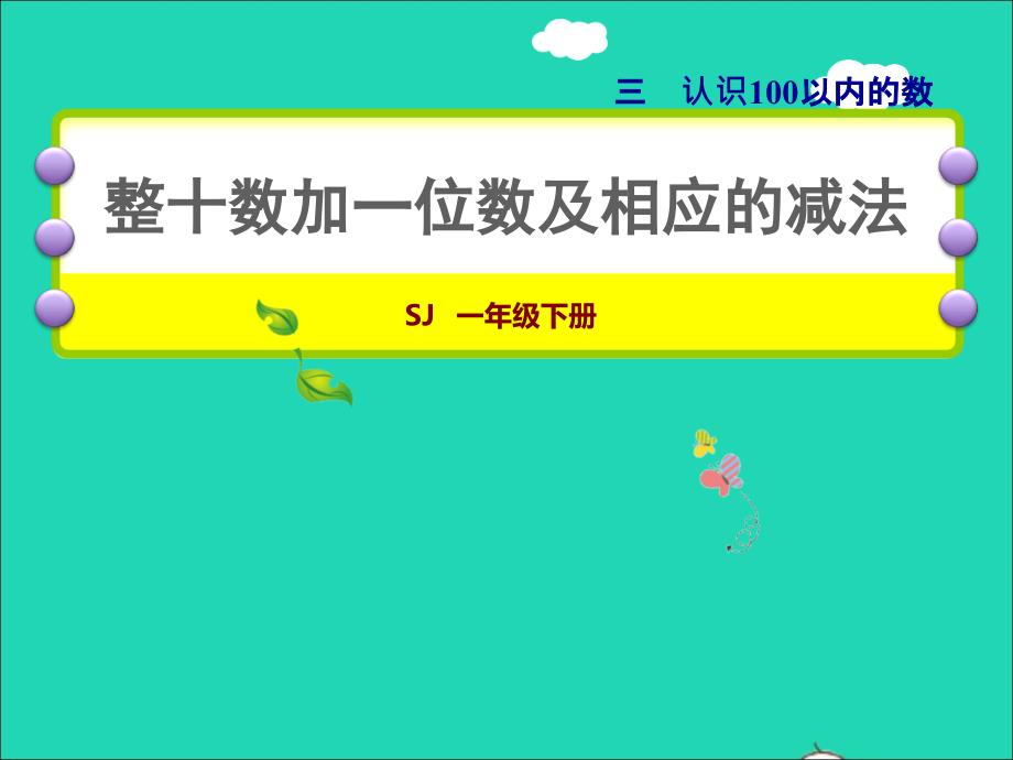 2022一年级数学下册第3单元认识100以内的数第3课时整十数加一位数及相应的减法授课课件苏教版_第1页