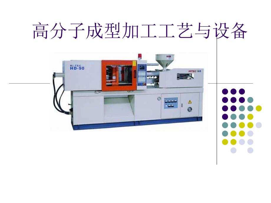 高分子材料成型加工_第1页