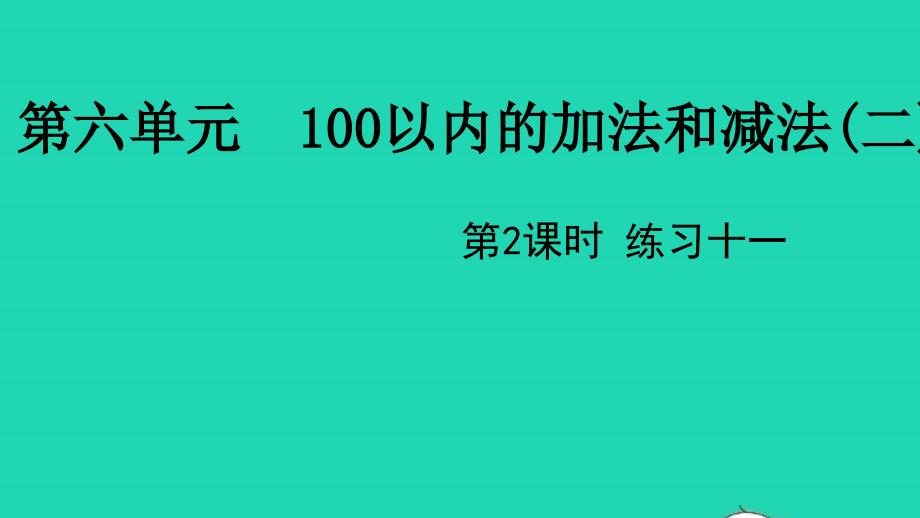 2022一年级数学下册第六单元100以内的加法和减法二第2课时练习十一教学课件苏教版20220519389_第1页