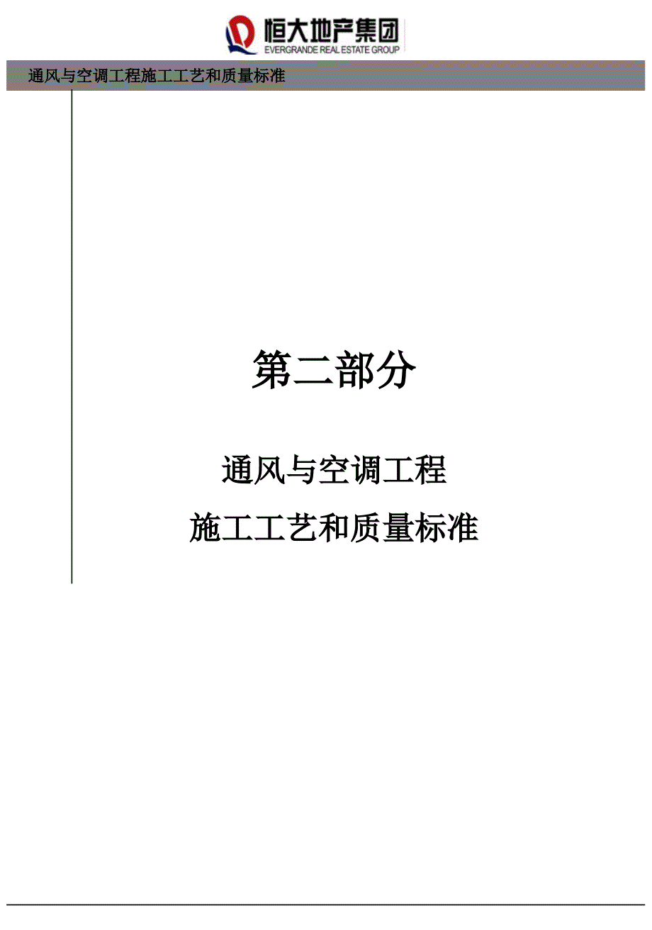 通风与空调工程施工工艺和质量标准_第1页