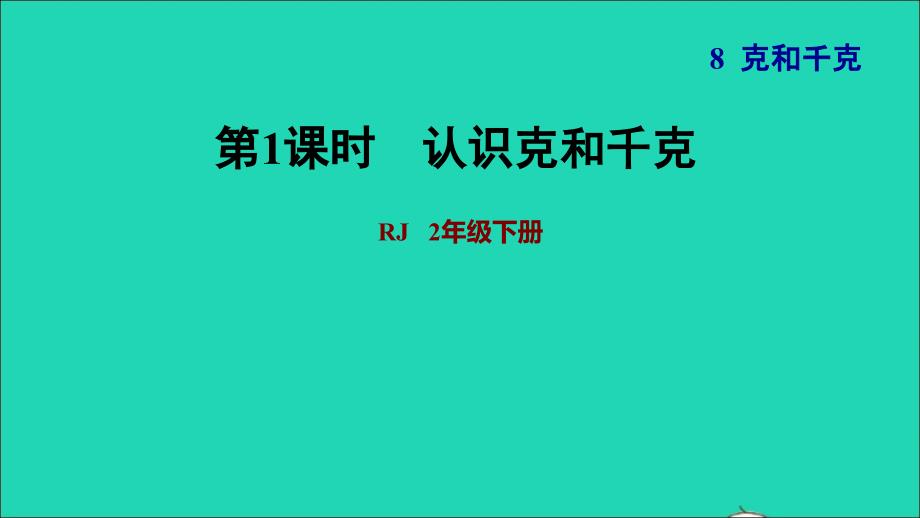 2022二年级数学下册第8单元克和千克第1课时认识克千克认识克和千克习题课件新人教版_第1页