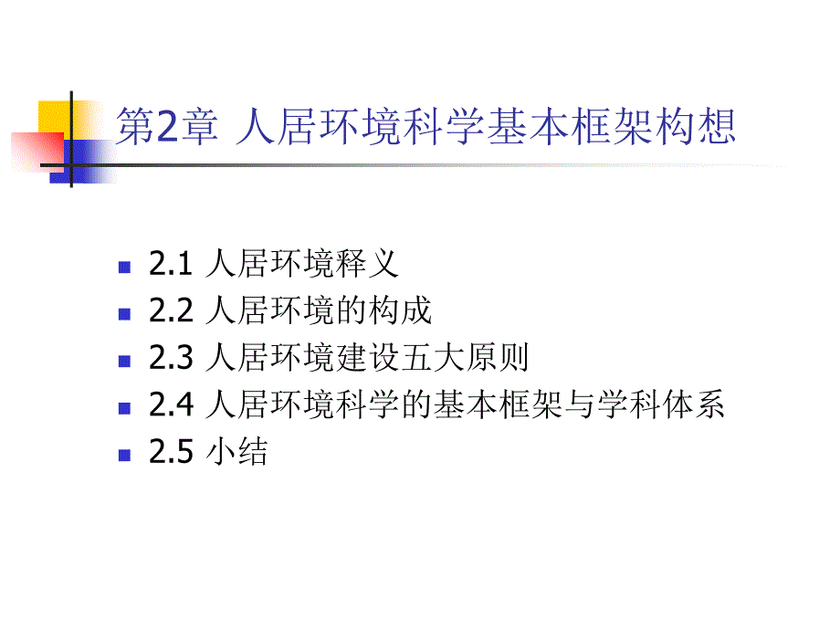 人居环境科学基本框架构想_第1页