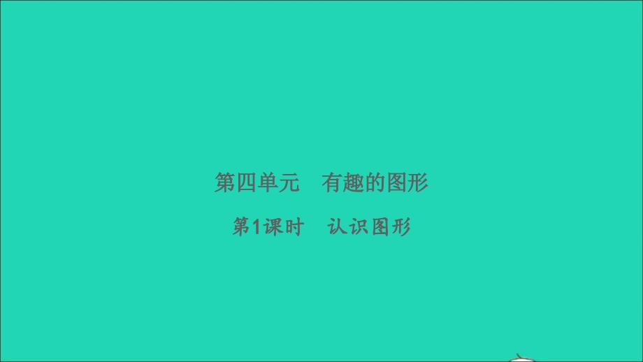 2022一年级数学下册第四单元有趣的图形第1课时认识图形习题课件北师大版_第1页