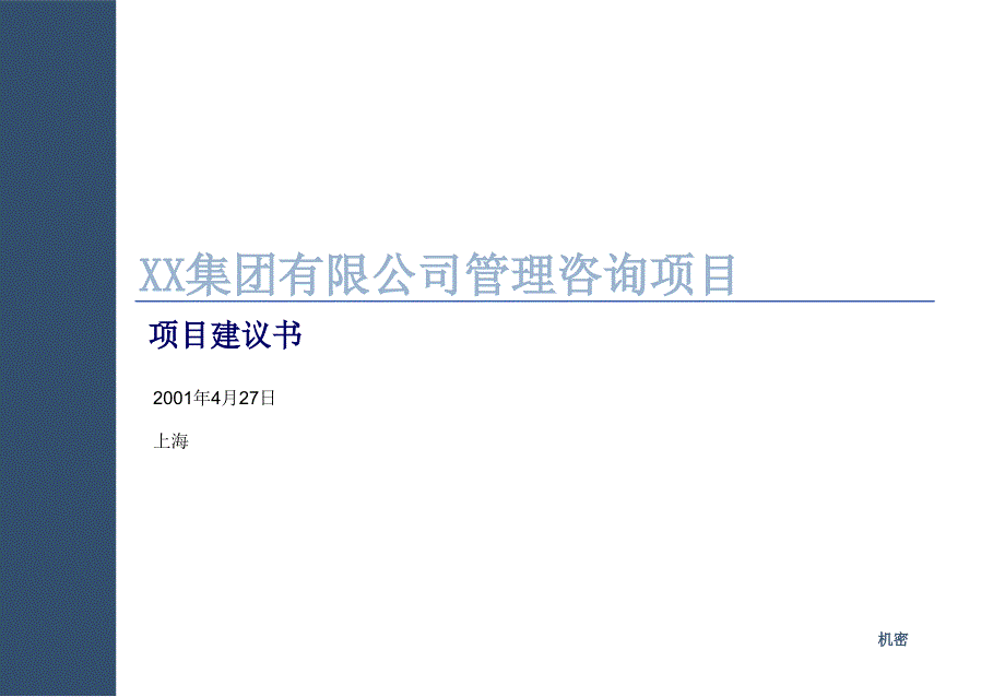 某集团有限公司管理咨询项目_第1页