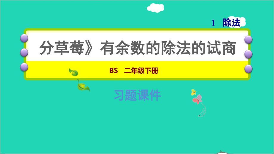 2022二年级数学下册第1单元除法4分草莓有余数的除法的试商习题课件北师大版_第1页