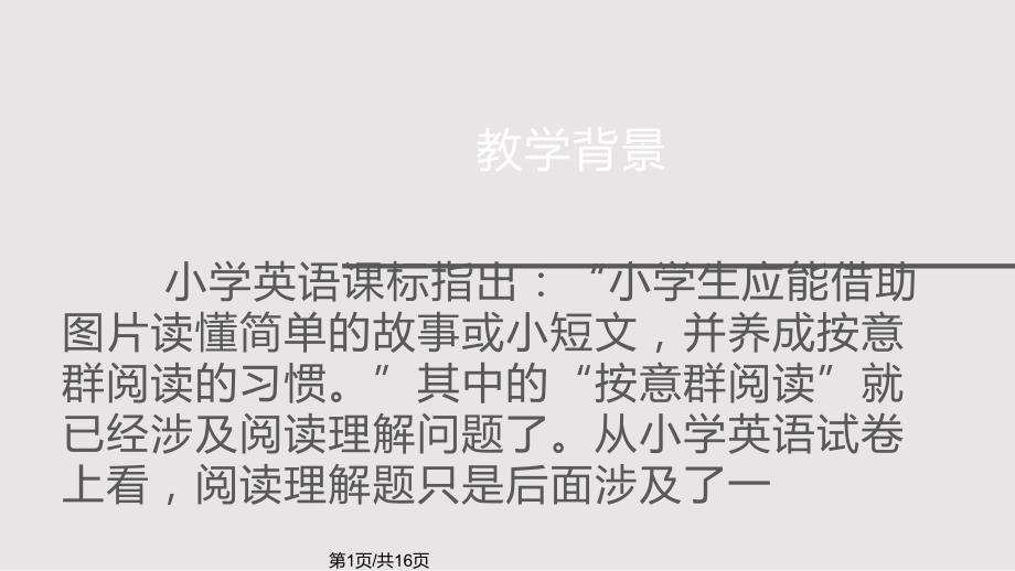 小学英语阅读教学专题讲座_第1页