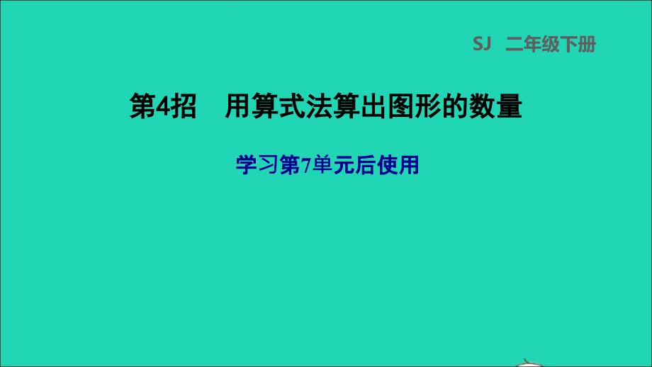 2022二年级数学下册第7单元角的初步认识第4招用算式法算出图形的数量课件苏教版_第1页