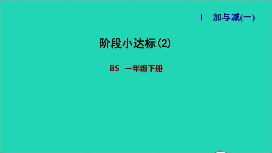 2022一年级数学下册第1单元加与减一阶段小达标2课件北师大版_第1页