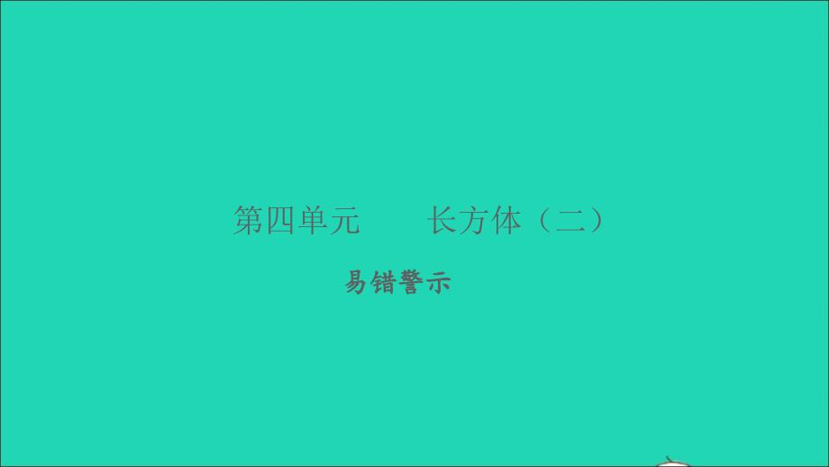 2022五年级数学下册第四单元长方体二易错警示习题课件北师大版_第1页