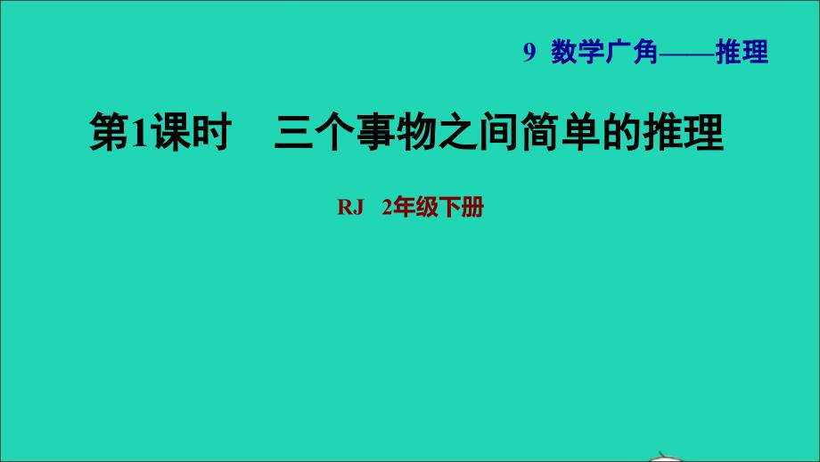 2022二年级数学下册第9单元数学广角__推理第1课时简单的推理习题课件新人教版_第1页