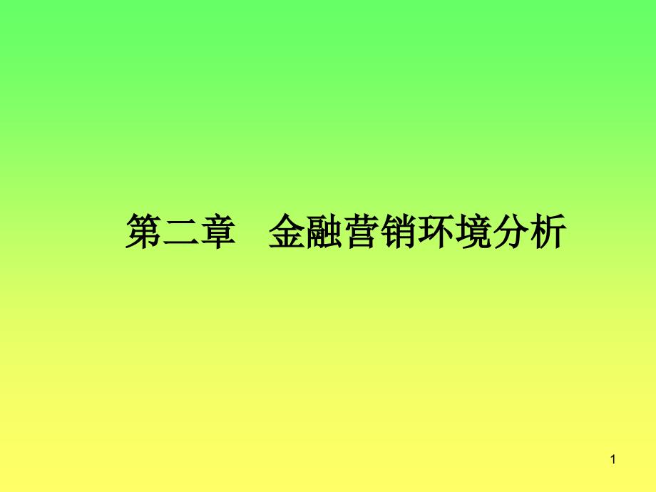 金融营销环境分析_第1页