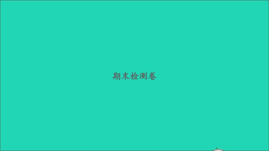 2022一年级数学下学期期末检测卷习题课件北师大版_第1页