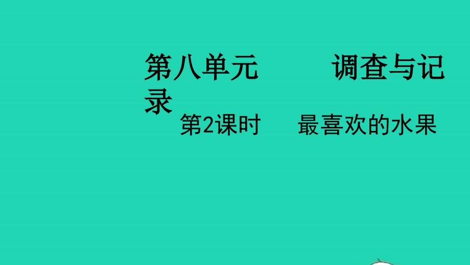 2022二年级数学下册第八单元调查与记录第2课时最喜欢的水果教学课件北师大版_第1页