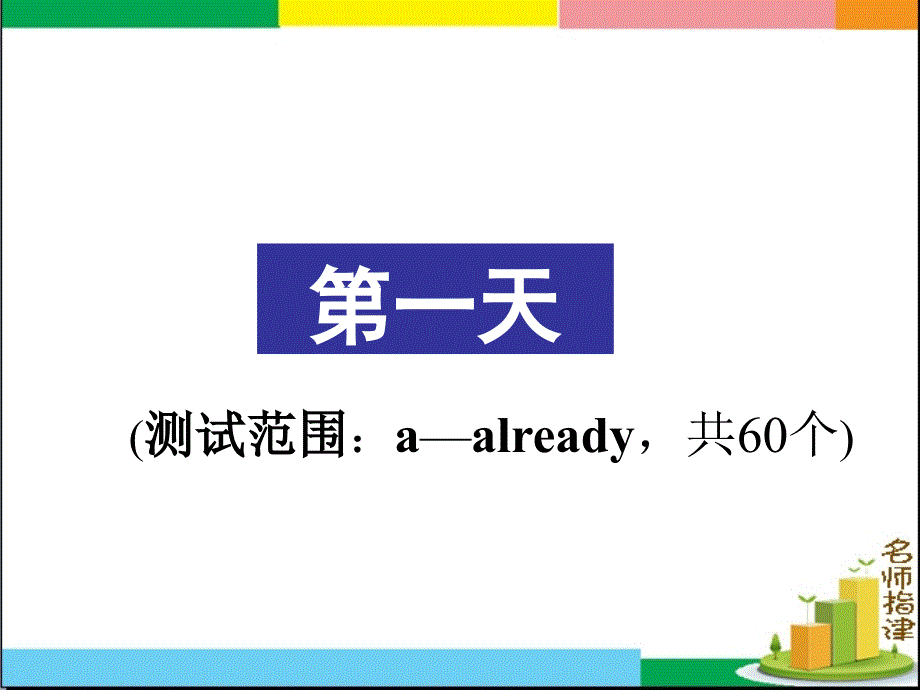 高考英语3500 词汇(a-already)_第1页