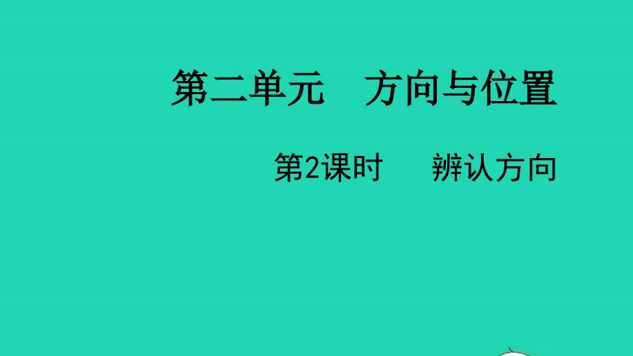 2022二年级数学下册第二单元方向与位置第2课时辨认方向教学课件北师大版_第1页