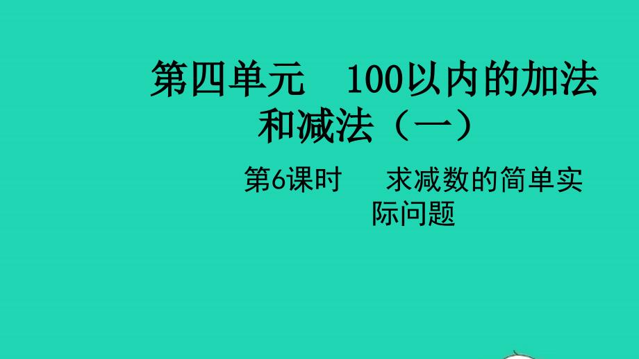 2022一年级数学下册第四单元100以内的加法和减法一第6课时求减数的简单实际问题教学课件苏教版20220519331_第1页