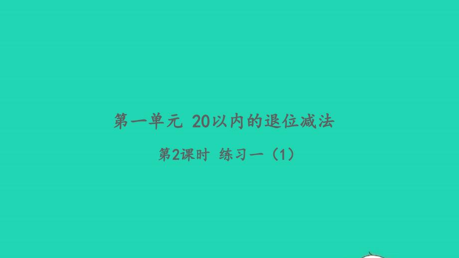 2022一年级数学下册第一单元20以内的退位减法第2课时练习一1习题课件苏教版_第1页