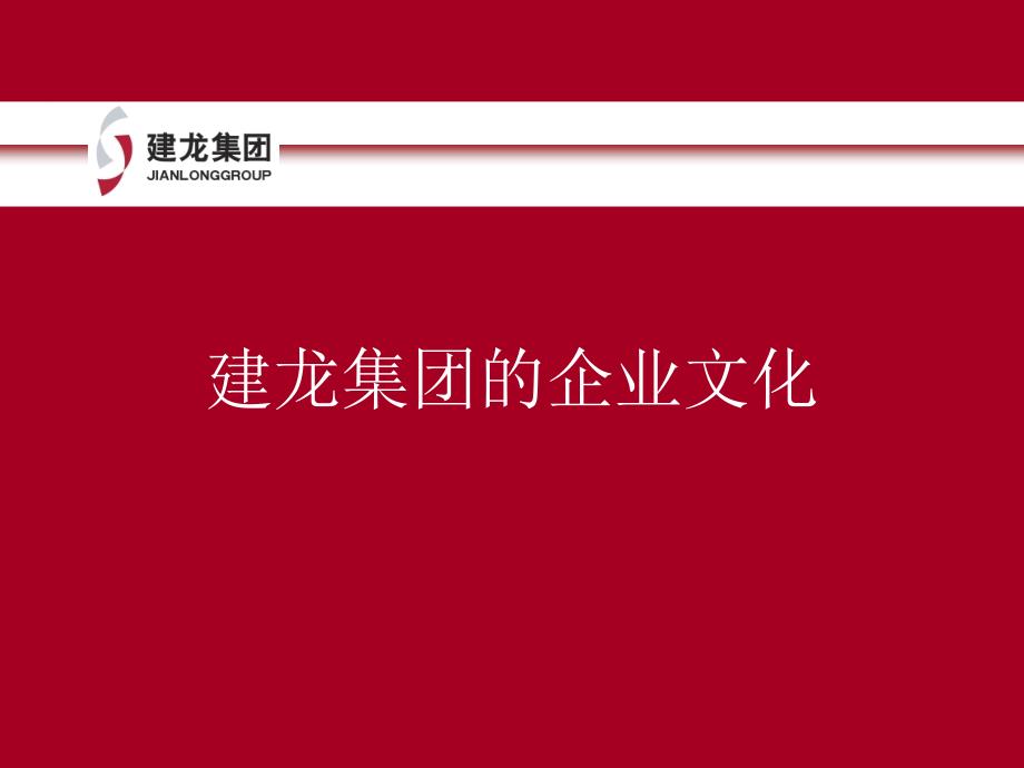 钢铁股份集团的企业文化概述_第1页