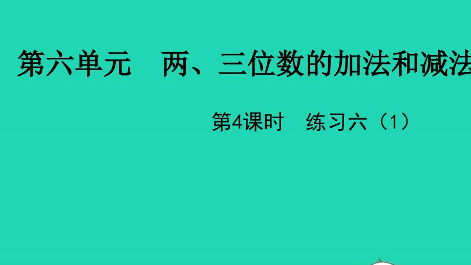 2022二年级数学下册六两三位数的加法和减法第4课时练习六1教学课件苏教版_第1页