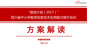 【方案解读】“国培计划（2017）”-四川省信息技术项目（简阳版）