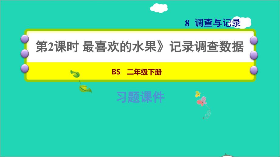 2022二年级数学下册第8单元调查与记录2最喜欢的水果记录调查数据习题课件北师大版_第1页