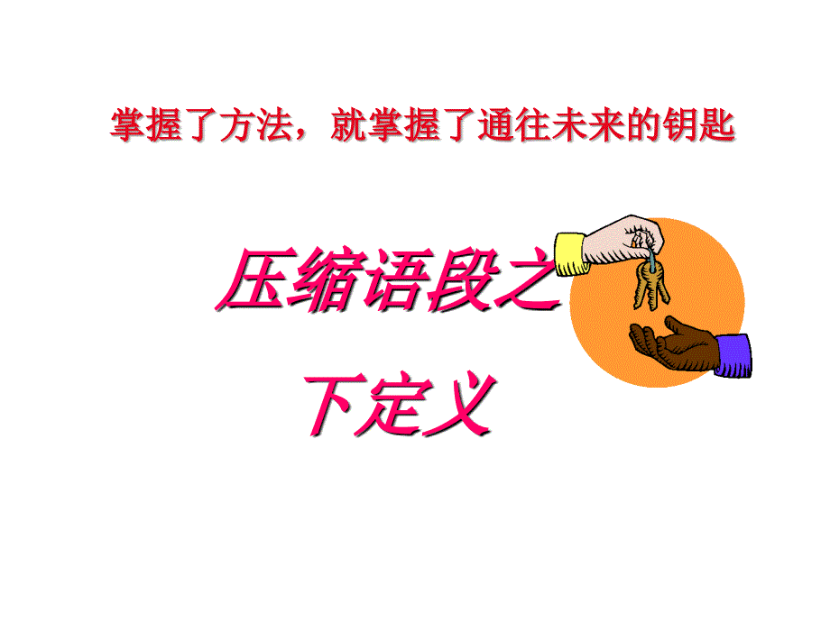 高考语文语言运用题-下定义_第1页